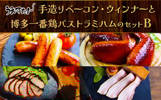
うえすたん手造りベーコン・ウィンナーと博多一番鶏パストラミハムのセットB　AA002

