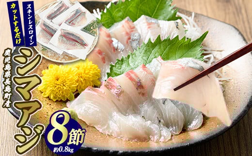 
脂がのった 高級魚 シマアジ スキンレスロイン 8節入り(約0.8kg) ＼カットするだけ簡単！新鮮なお刺身が楽しめる／ 新鮮 なまま 長島町 より 産地直送 冷蔵 刺身 鯵 あじ なめろう 海鮮丼 冷蔵 【JFA】jfa-1360
