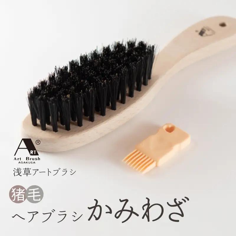 【浅草アートブラシ】猪毛ヘアブラシ「かみわざ」