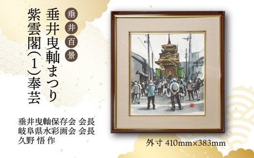 
                  【1点限定】垂井百景『垂井曳?まつり・紫雲閣（１）奉芸』| 岐阜県 垂井町 伝統行事 久野悟 水彩画 絵画 原画 一点物 1点もの オリジナル 額縁付 インテリア 
                