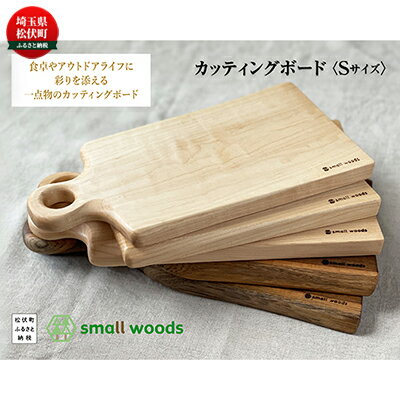 【ふるさと納税】カッティングボード・Sサイズ【S-002メープル】 キッチン雑貨 キッチン用品 キッチンアイテム 調理器具 まな板