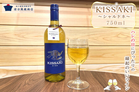 白ワイン シャルドネ KISSAKI 750ml×1本 ワイン 白ワイン おすすめ ビネガー 酒 辛口 シャルドネ アルコール プレゼント カキ 白身魚 ブドウ マスカット 葡萄 チーズ  ふるさと納税 千葉県 銚子市 座古萬蔵商店 銚子葡萄醸造所