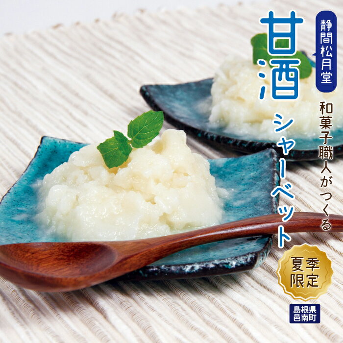 【ふるさと納税】【期間限定】甘酒シャーベットアイス　6個入り