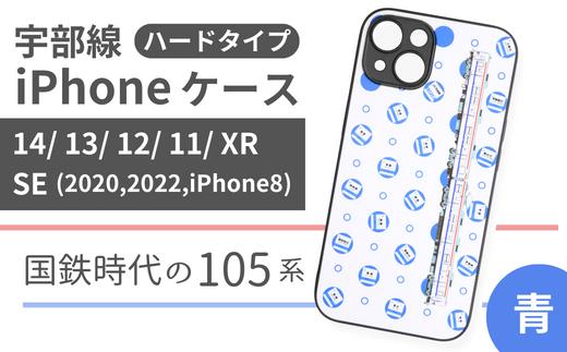 
JR 宇部線 国鉄時代 旧塗色 車両 デザイン iPhone ハード ケース 青色【iPhone 14 13 12 11 XR SE 2020 2022 iphone8 スマホ ケース カバー デザイン ハード JR 電車 国鉄 宇部線 山口県 宇部市】
