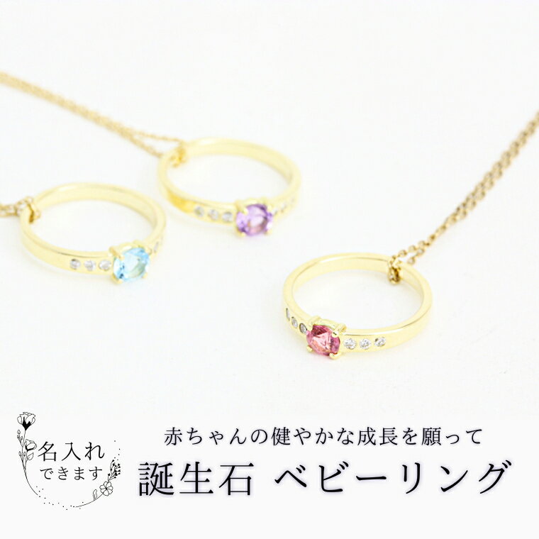 【ふるさと納税】《 今だけ！特別価格 》 誕生石 ベビーリング ペンダント 名入れ 刻印 誕生石 出産 贈り物 ギフト