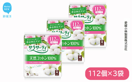 サラサーティコットン100 お徳用112個×3袋セット （ナチュラルローズの香り）【愛媛小林製薬】 生理用品 おりものシート ナプキン 生理ナプキン 衛生用品 生活用品 日用品