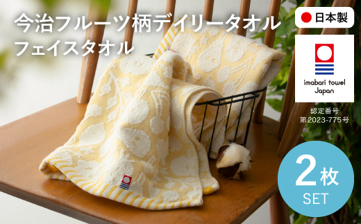 今治フルーツ柄デイリータオル フェイスタオル(イエロー・2枚) 【m100-20-B】【トクダ】