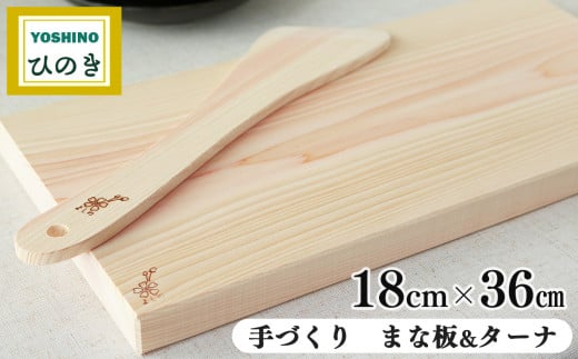 吉野桧 まな板　18cmx36cm・ターナセット | ひのき キッチン キッチン用品 キッチングッズ まないた