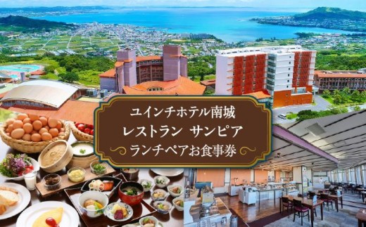 
                  沖縄 ペアランチ券 ユインチホテル南城   I  ランチ ペア 食事券 ホテル レストラン チケット デート 記念日   沖縄県 南城市 ふるさと納税 ユインチホテル南城
                