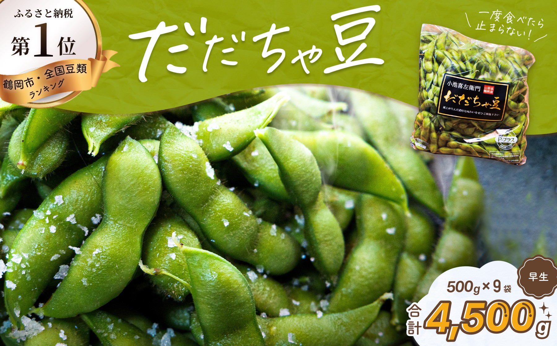 
                  【令和9年産先行予約】 だだちゃ豆(早生) 1.5kg(500g×3袋)×3セット　だだちゃ喜左衛門株式会社　
                