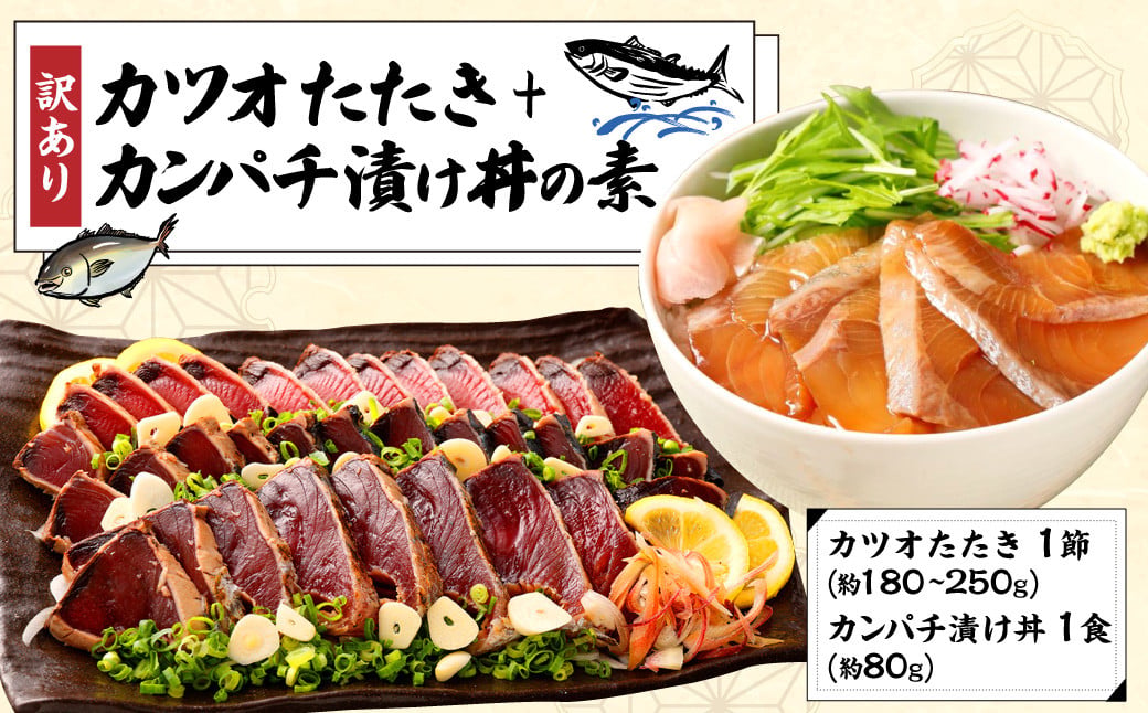 
            訳あり カツオたたき 1節+カンパチ漬け丼の素 約80gx1パック
          