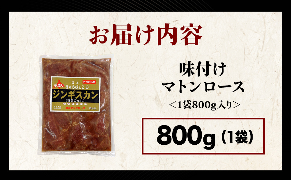 【久上 工藤商店】ジンギスカン（味付マトンロース）800g　1袋