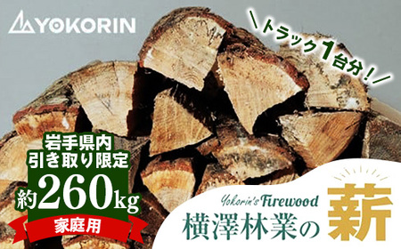 【岩手県内引き取り限定】【家庭用】岩手町産ナラ材薪トラック1台分約260kg 薪 約36cm 木材 アウトドア キャンプ 