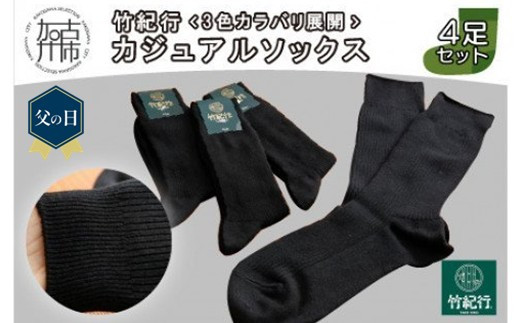 ＼父の日／竹紀行カジュアルソックス4足(ブラック4足)《 靴下 セット 日本製 防臭 抗菌 保温 痛くなりにくい メンズ 日用品 くつした ギフト プレゼント 送料無料 おすすめ 》【2401T02306_02】