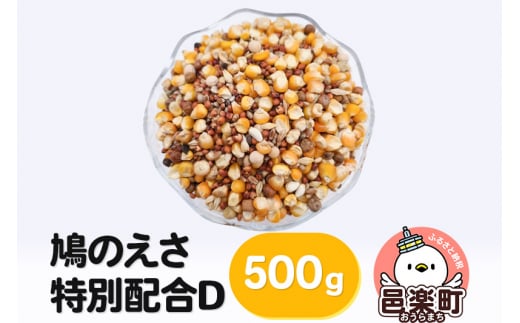 
鳩のえさ 特別配合D 500g×1袋 サイトウ・コーポレーション 飼料
