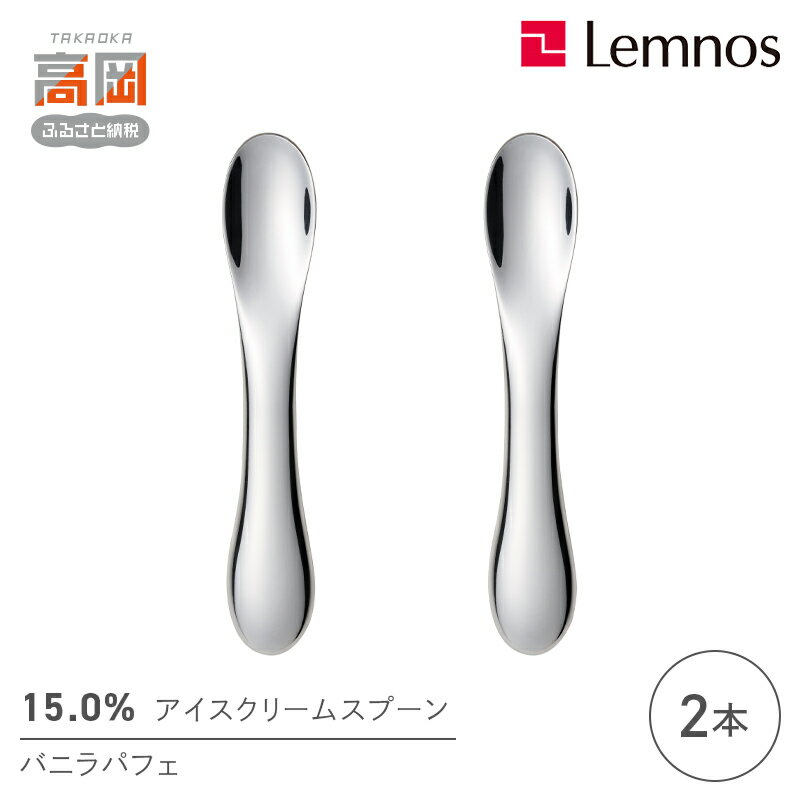 【ふるさと納税】15.0％ アイスクリームスプーン バニラパフェ（2本） 食器 カトラリー アイス用 スリム 2本セット FAD-0915