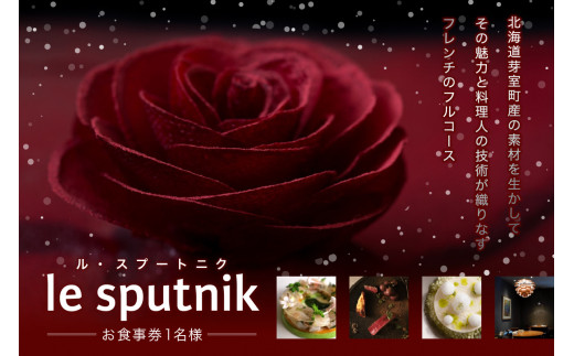 【六本木　一つ星フレンチの名店】le sputnik ルスプートニク　未知なる食の旅へといざなう【芽室町特産品コース】お食事券1名様 me061-014c