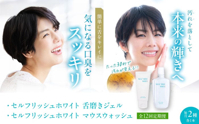 
            【全12回定期便】セルフリッシュホワイト 舌磨きジェル ミントフレーバー風味 1本（100g） ＆マウスウォッシュ 1本（300ml） 2点セット 愛媛県大洲市/Gross Mountain合同会社 歯磨き粉 舌磨き マウスウォッシュ ホワイトニング 歯周病 ジェル 口臭予防 オーラルケア [AGCQ048]
          
