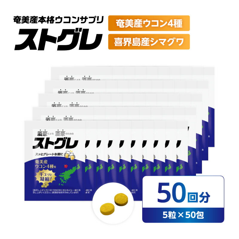 【ふるさと納税】 ストグレ 50回分 奄美大島産 ウコン 4種 喜界島産 シマグワ 二日酔い サプリ サプリメント お酒 酒 アルコール 国内生産 個包装 粒 酒豪 大容量 チアーズ 鹿児島 奄美市 おすすめ ランキング プレゼント ギフト