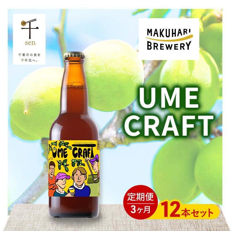 【ふるさと納税】クラフトビール UME CRAFT 12本セット 千ブランド 定期便 3ヶ月 ビール 幕張ブルワリー オレゴン州 ポートランド 梅 爽やか 酸味 すっきり 千葉市 千葉県