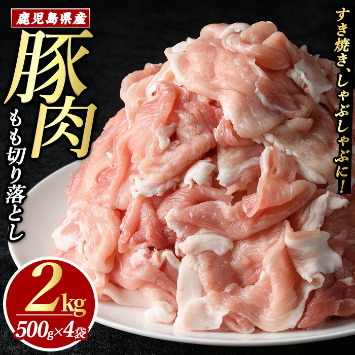 豚肉モモ切り落としパック (計2.0kg・500g×4パック)鹿児島県産 九州 国産 特産品 長島町 豚肉 モモ モモ肉 切り落とし しゃぶしゃぶ すき焼き 焼肉 BBQ 豚肉 豚 小分け【まつぼっくり】ma