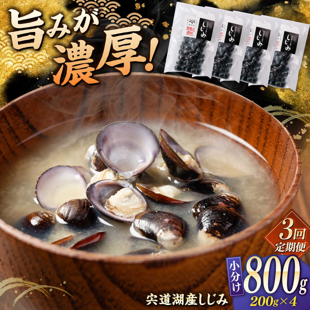 【ふるさと納税】【全3回定期便】 しじみ 宍道湖産 「しじみ」 200g×4 島根県松江市/有限会社ヤマヲ水産[ALDB021]宍道湖産 シジミ しじみ 蜆 砂抜き済 味噌汁 スープ 魚貝類 貝 真空 小分け パック お取り寄せ 個包装 簡単 手軽 調理 国産 人気 おすすめ ランキング 海鮮