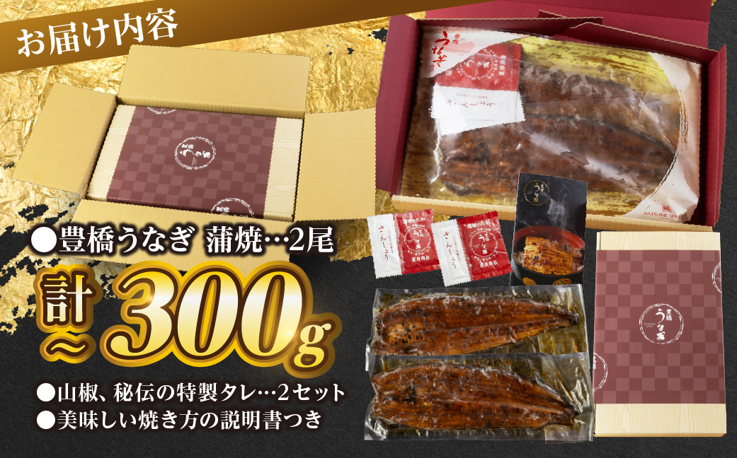 極上 豊橋うなぎ 蒲焼 2尾 ~300g 夏目商店