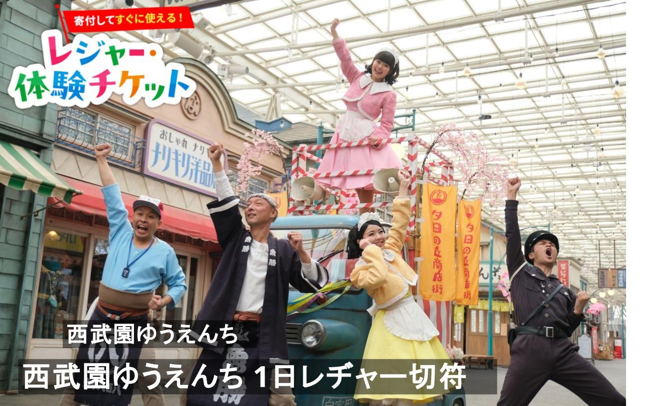 
                  【即時利用可/電子チケット】西武園ゆうえんち 1日レヂャー切符【会員限定のお礼の品】
                