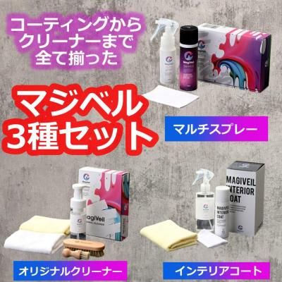 ふるさと納税 名古屋市 マジベルマルチスプレー/メンテンナンスクリーナー・オリジナルクリーナー・インテリアコート3種
