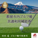 【ふるさと納税】山梨県都留市内ゴルフ場共通利用補助券【3,000円分～30,000円分選べる仕様】