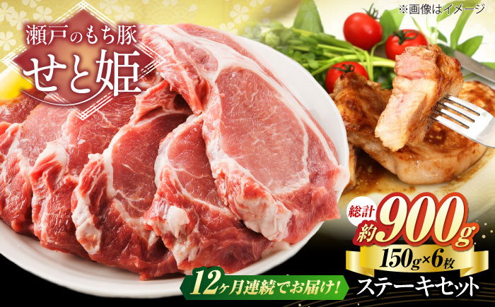 【全12回定期便】冷凍 肉「瀬戸のもち豚せと姫」ステーキセット約900g (150g×6枚) 広島県福山市/日本畜産株式会社 豚肉 ステーキ 焼肉 セット ギフト [BAER046]