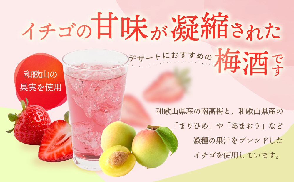 紀州のイチゴ梅酒　720ml