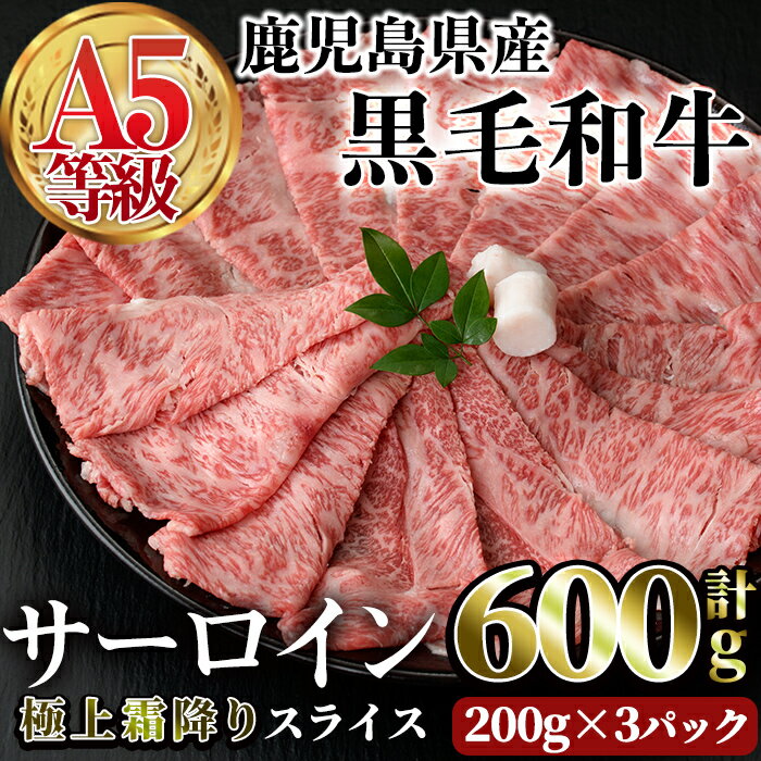 【ふるさと納税】A5等級鹿児島県産黒毛和牛 サーロインスライス(計600g・200g×3P) 牛 サーロイン 霜降り 牛肉 国産 A5 冷凍 黒毛和牛 肉 しゃぶしゃぶ 牛しゃぶ すき焼き 焼肉 小分け 肉寿司【カミチク】