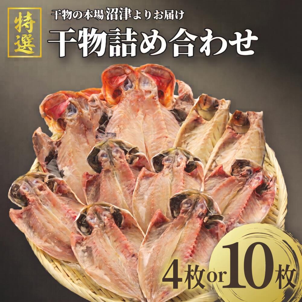 【ふるさと納税】 干物 3種 4枚 or 10枚 詰め合わせ セット 特選 冷凍 真あじ 金目鯛 さば サバ 文化干し 炭室熟成 個包装 ひもの あじ 小分け 干物セット 魚 惣菜 簡単 静岡 沼津