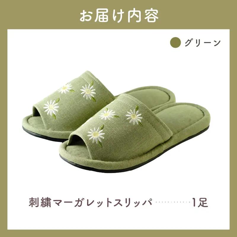 スリッパ 刺しゅう マーガレットスリッパ 1足 グリーン スリッパ