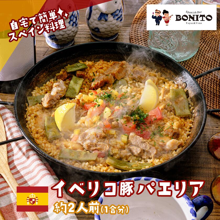 【ふるさと納税】お店の味を簡単調理!イベリコ豚の手ぶらでパエリアセット | 茨城県 つくば市 手軽 便利 料理 ぱえりあ BBQ キャンプ パーティー パック