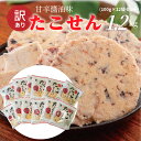 【ふるさと納税】 訳あり！元祖たこせんべい！「たこせんべい甘辛醬油味 1.2kg (100g×12袋セット)」 こだわりの味と食感 せんべい おつまみ 海鮮 乾物 和菓子 お菓子 おやつ 煎餅 小分け 海鮮せんべい チャック付き袋 えびせん家族 人気 高リピート