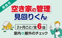 【ふるさと納税】【選べるプラン】空き家の管理・見回り（屋外+室内）年間6回 巡回プラン 不動産コンサルティングマスター 古民家鑑定士 建築士 ホームインスペクター 建物外部目視点検 郵便受け・庭木の確認 管理看板の設置 全室換気 防犯確認 雨漏り等確認 奈良県 送料無料