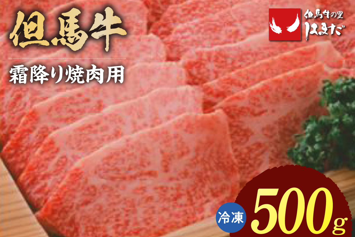 【但馬牛 霜降り 焼肉用 500g】冷凍 牛肉 焼肉 BBQ キャンプ 国産 但馬 神戸 大人気 人気 ふるさと納税 返礼品 おすすめ ランキング 兵庫県 香美町 但馬牛 但馬ビーフはまだ 73-04