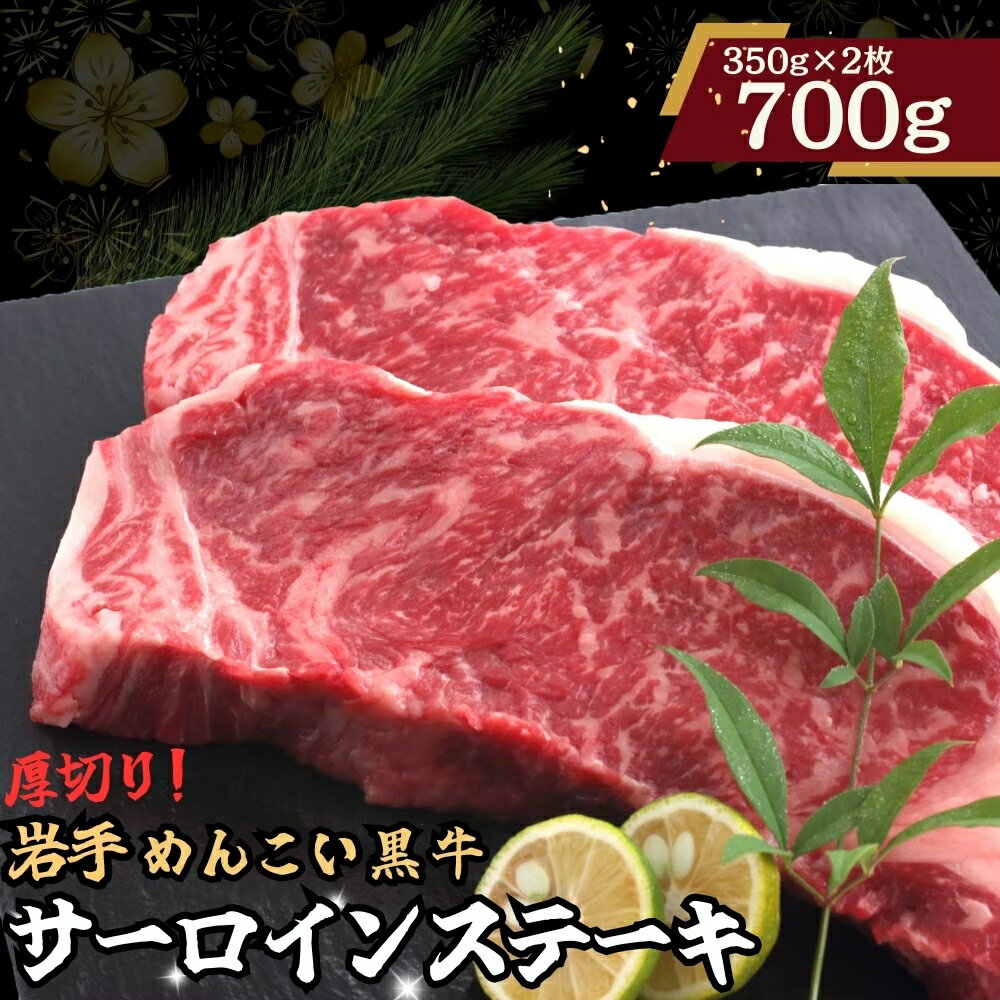 【ふるさと納税】岩手めんこい黒牛 サーロイン ステー キ 約700g 国産 牛肉 肉 焼肉 牛丼 小分け 冷凍 お肉 ※着日指定不可※離島への配送不可
