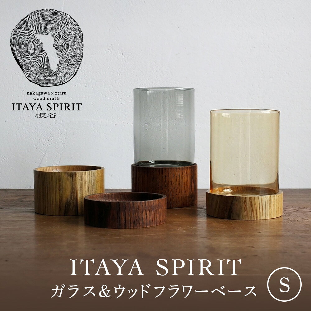 【ふるさと納税】ITAYA SPIRIT－ガラス＆ウッドフラワーベース（小サイズ）