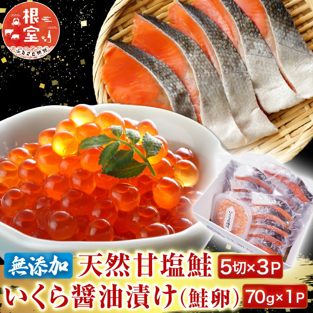 【ふるさと納税】 無添加天然甘塩紅鮭 5 切 × 3P、いくら醤油漬け ( 鮭卵 ) 70g × 1P イクラ 醤油 醤油漬 魚卵 鮭 さけ サケ しゃけ シャケ 魚 さかな サカナ 紅ざけ 紅ザケ べにざけ ベニザケ グルメ 海鮮 北海道 根室市 A-11190