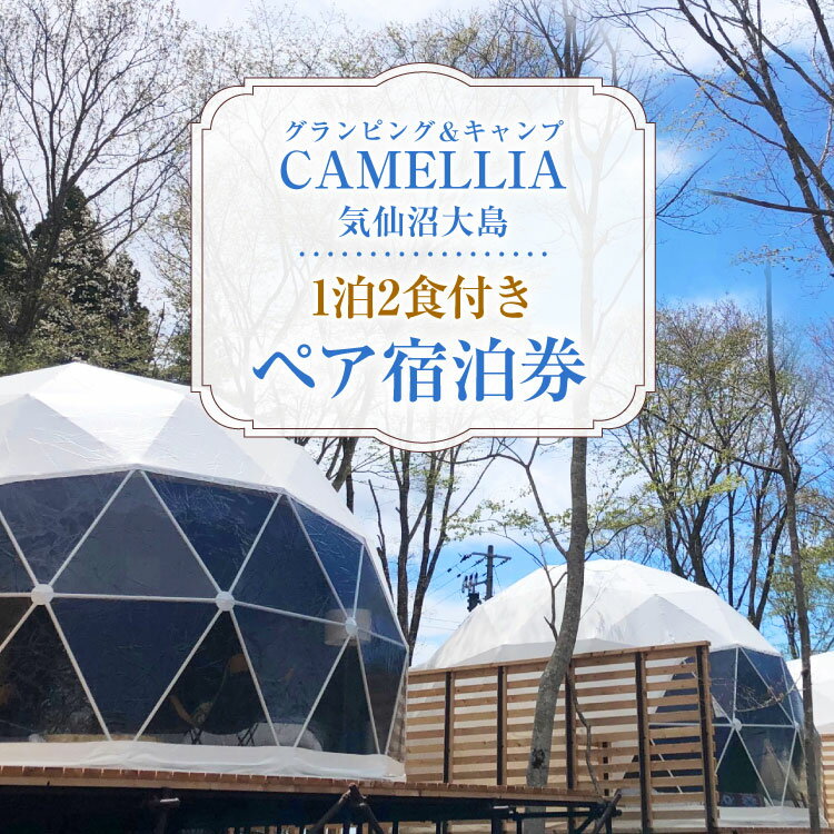 【ふるさと納税】グランピング ＆ キャンプ CAMELLIA 気仙沼大島 1泊2食付 ペア 宿泊券 [プリミティブシンク 宮城県 気仙沼市 20565077] チケット 宿泊 体験 旅行 旅 たび 食事 観光