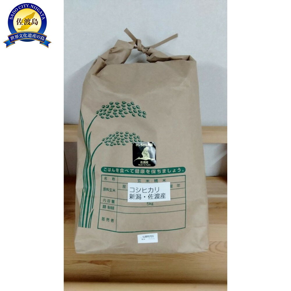 【ふるさと納税】【精米】令和7年産　佐渡産コシヒカリ5kg　特別栽培低温製法米