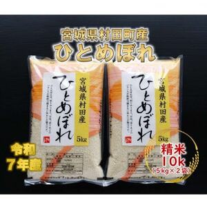 令和7年産 ひとめぼれ 精米10kg(5kg×2)  宮城県村田町産【1526120】