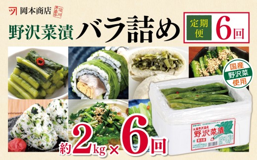 【定期便6回】岡本商店の野沢菜漬バラ詰め 約2kg（冷蔵）| 漬物 野沢菜 野沢菜漬 バラ詰め 定期便 長野県 木島平村 信州