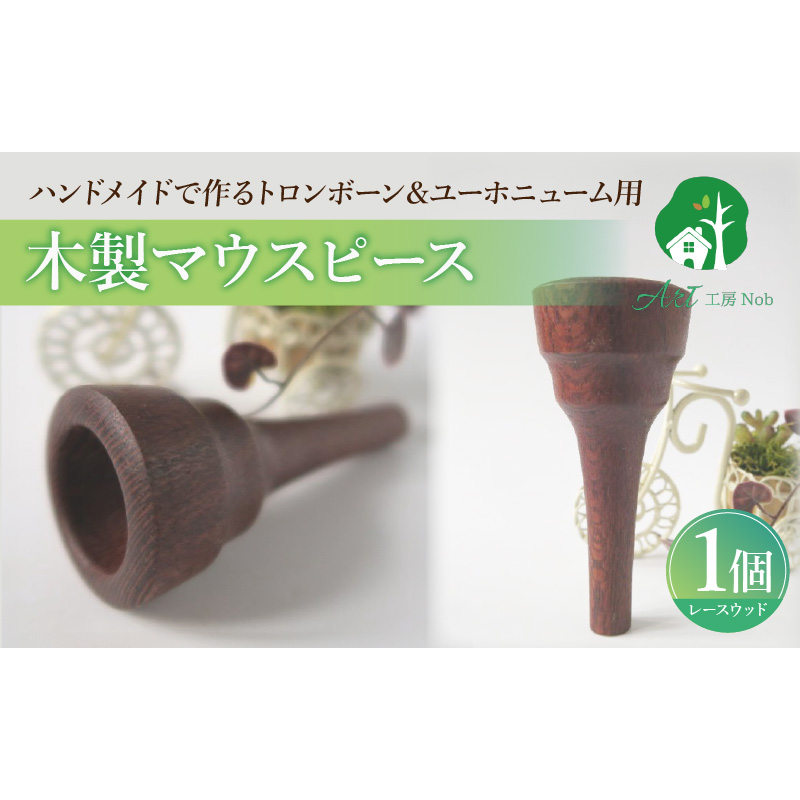 木製マウスピース（トロンボーン＆ユーホニューム用） レースウッド ［195S03］ 木製マウスピース トロンボーン ユーホニューム 木製 マウスピース 軽量 サウンド コントロール アンサンブル 演奏 長時間 疲れない 金属アレルギー 繊維質 衝撃に強い クラシック JAZZ 製品保証 愛知県 小牧市 送料無料