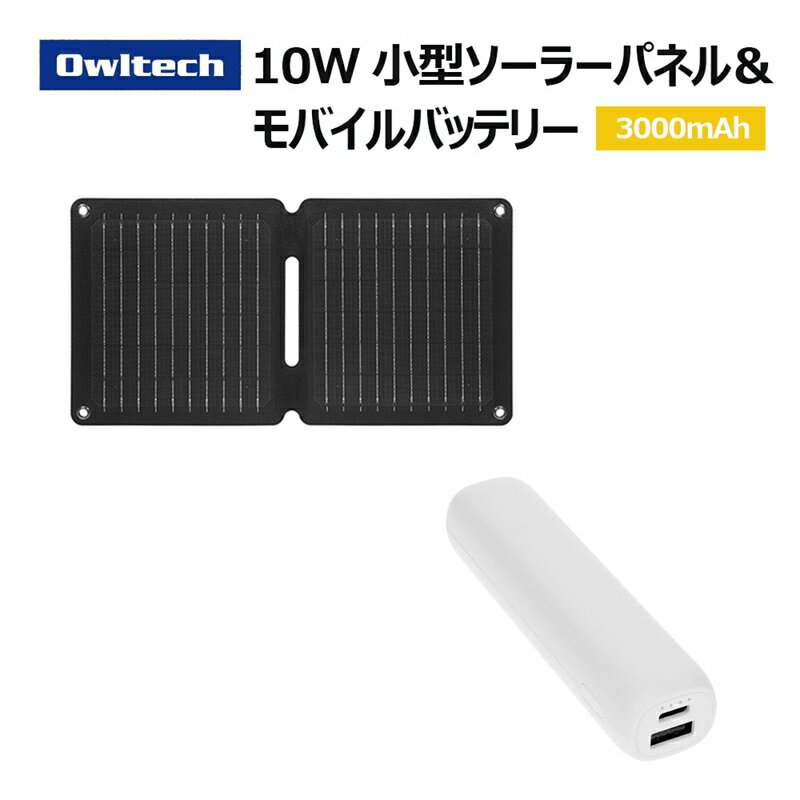 【ふるさと納税】Owltech 折りたたみ式ソーラーパネル＋モバイルバッテリー 3,000mAh 充電セット【 ガジェット 神奈川県海老名市 】