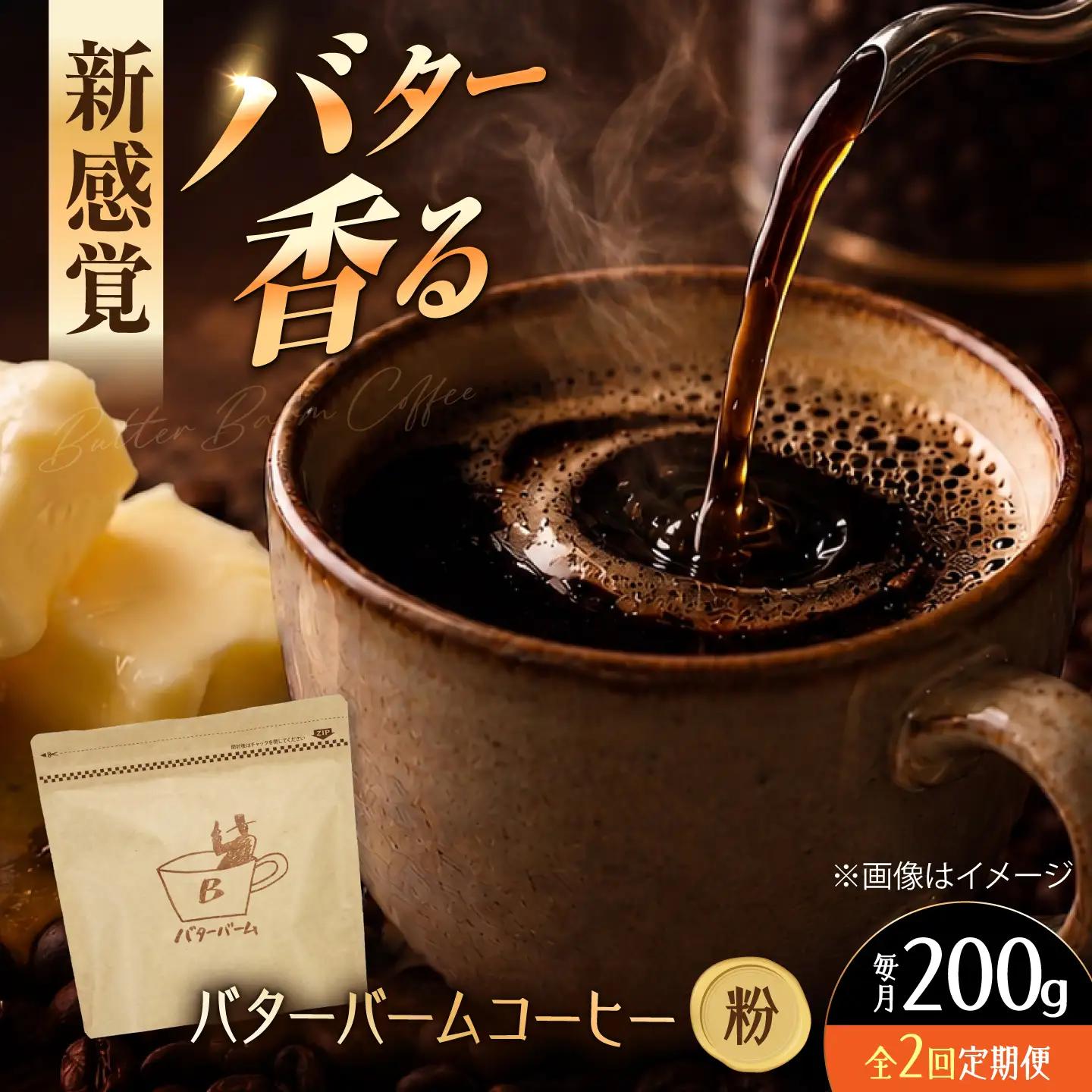 【全2回定期便】 バターバームコーヒー(粉) 200g コーヒー 珈琲 豆 粉 コーヒー粉 ドリップ バター ギフト 大阪府高槻市/株式会社アイエムサポート[AOEM002]