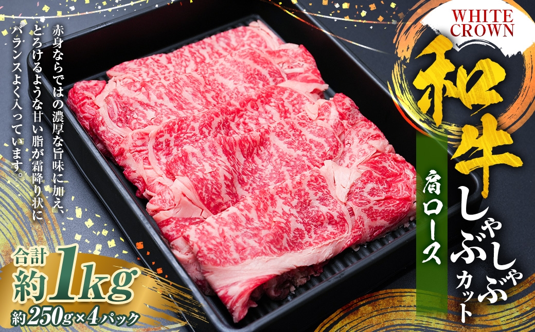 
                  WHITECROWN 和牛肩ロースしゃぶしゃぶカット （ 約1kg ） 和牛 肩ロース しゃぶしゃぶ 赤身 霜降り 国産牛 たんぱく質 国産 熊本県産 お肉 肉 にく ニク 牛肉 牛 和牛 冷凍
                